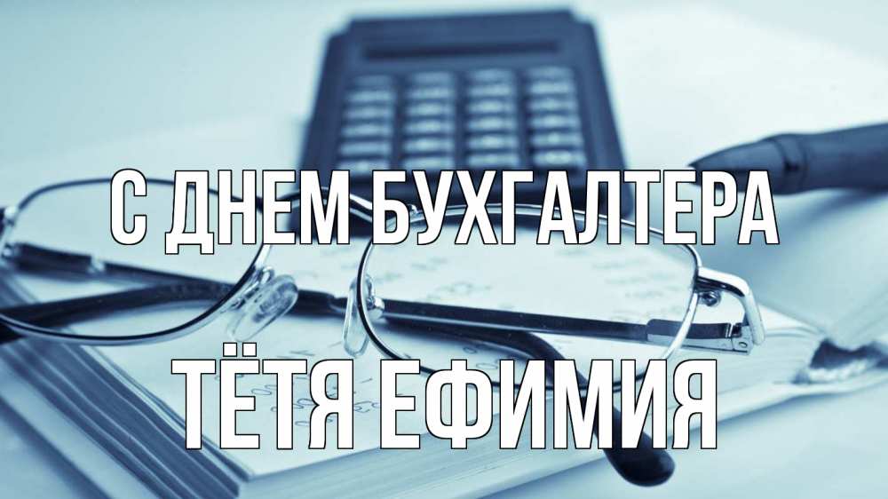 Открытка на каждый день с именем, Тётя-Ефимия С днем бухгалтера с днем бухгалтера Прикольная открытка с пожеланием онлайн скачать бесплатно 