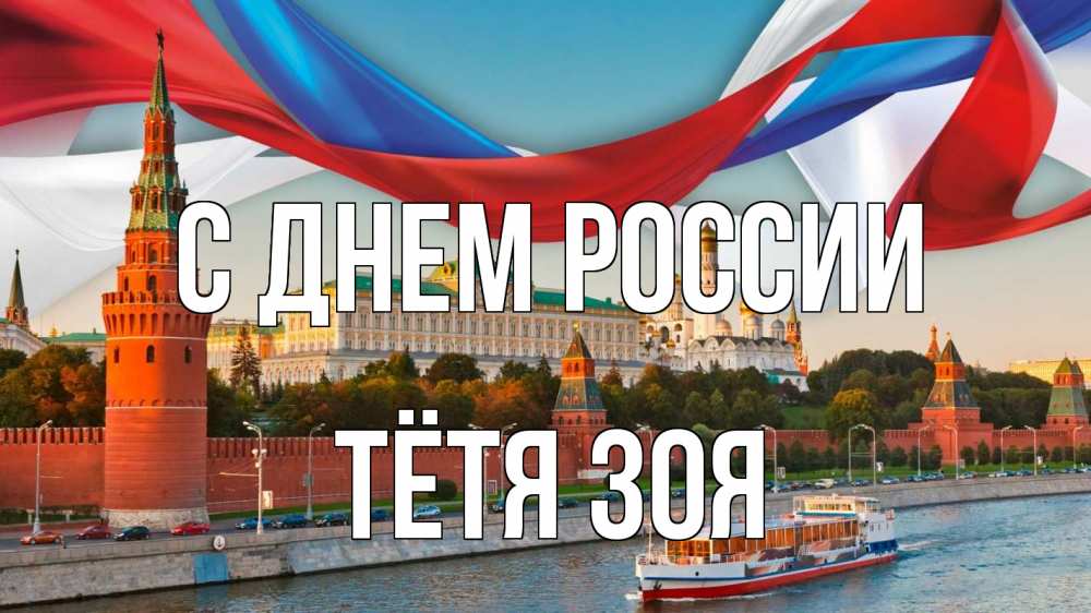 Открытка на каждый день с именем, Тётя-Зоя С днем россии С днем России Прикольная открытка с пожеланием онлайн скачать бесплатно 