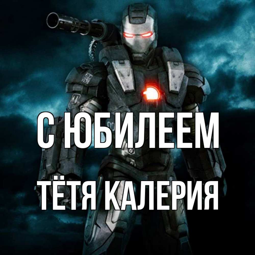 Открытка на каждый день с именем, Тётя-Калерия С юбилеем марвел супергерой в новом костюме Прикольная открытка с пожеланием онлайн скачать бесплатно 