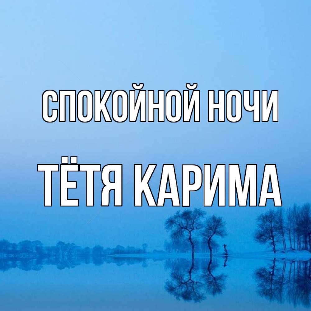 Открытка на каждый день с именем, Тётя-Карима Спокойной ночи весна Прикольная открытка с пожеланием онлайн скачать бесплатно 
