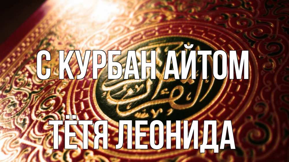 Открытка на каждый день с именем, Тётя-Леонида С курбан айтом арабские символы Прикольная открытка с пожеланием онлайн скачать бесплатно 
