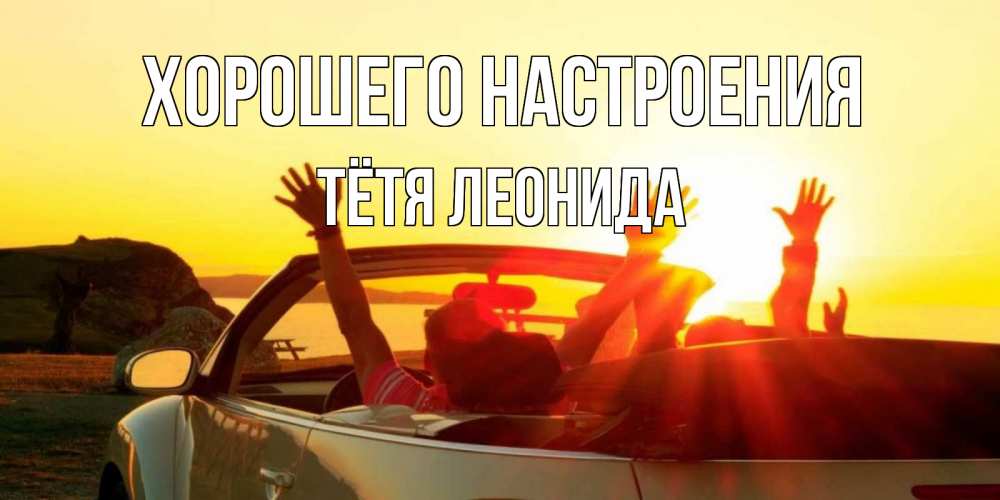 Открытка на каждый день с именем, Тётя-Леонида Хорошего настроения фото счастливые люди в хорошем настроении Прикольная открытка с пожеланием онлайн скачать бесплатно 