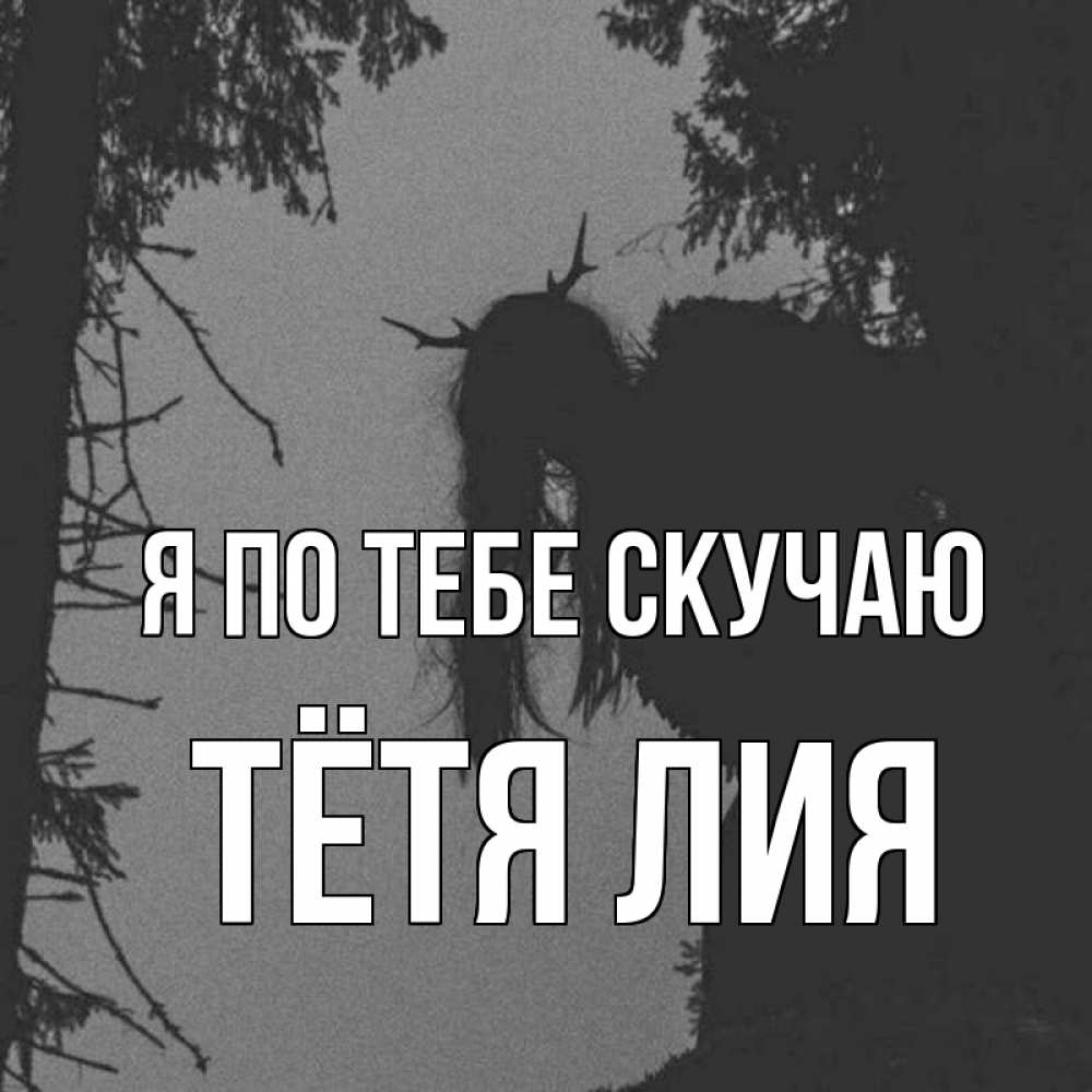 Открытка на каждый день с именем, Тётя-Лия Я по тебе скучаю пугаю Прикольная открытка с пожеланием онлайн скачать бесплатно 