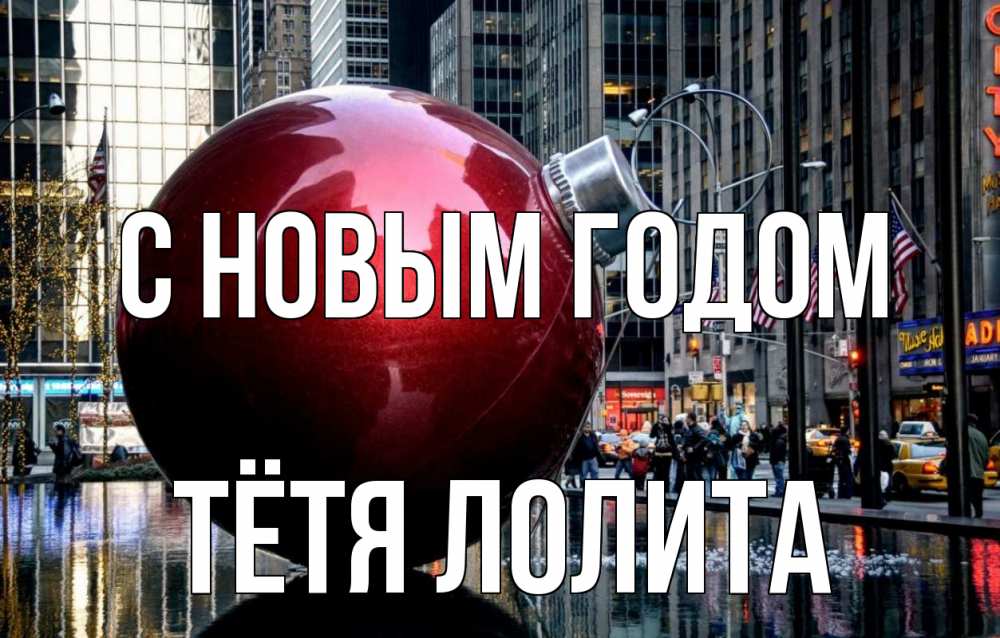 Открытка на каждый день с именем, Тётя-Лолита С новым годом Америка, новый год Прикольная открытка с пожеланием онлайн скачать бесплатно 