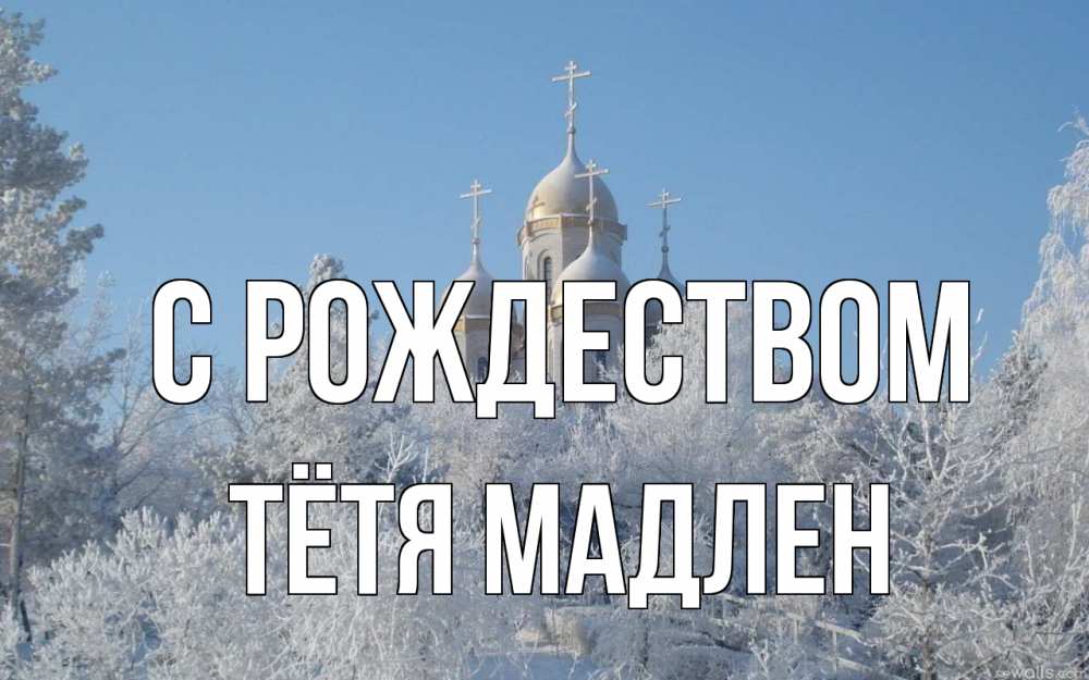 Открытка на каждый день с именем, Тётя-Мадлен С рождеством храм, зима, лес, церковь Прикольная открытка с пожеланием онлайн скачать бесплатно 