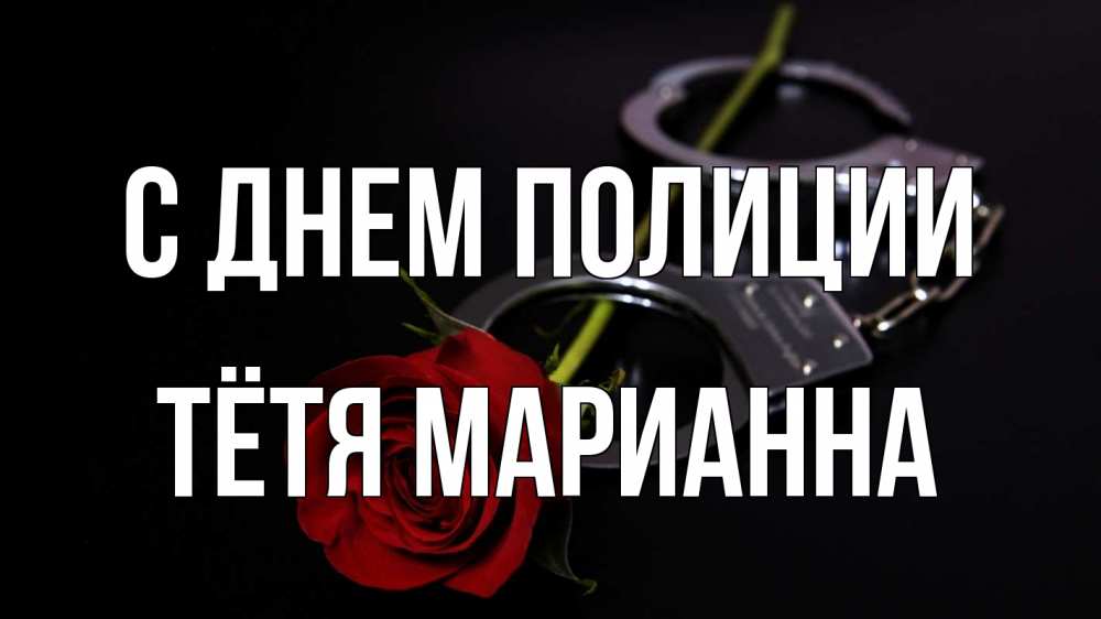 Открытка на каждый день с именем, Тётя-Марианна С днем полиции роза и наручники Прикольная открытка с пожеланием онлайн скачать бесплатно 