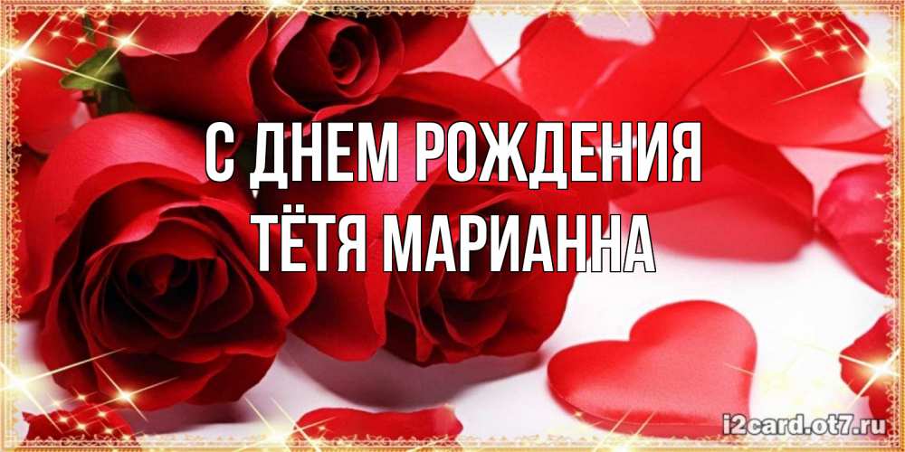 Открытка на каждый день с именем, Тётя-Марианна С днем рождения красные розы и красные сердечки Прикольная открытка с пожеланием онлайн скачать бесплатно 