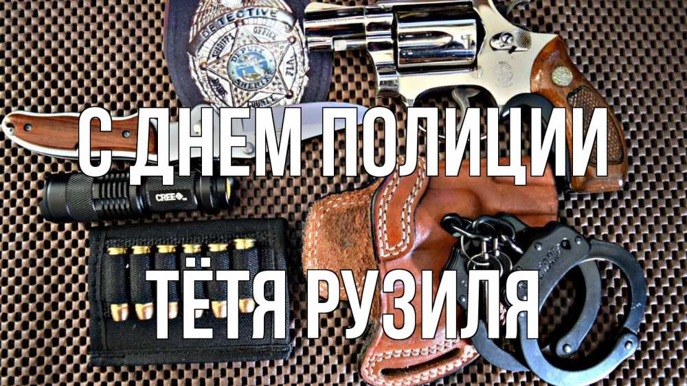 Открытка на каждый день с именем, Тётя-Рузиля С днем полиции оружие Прикольная открытка с пожеланием онлайн скачать бесплатно 