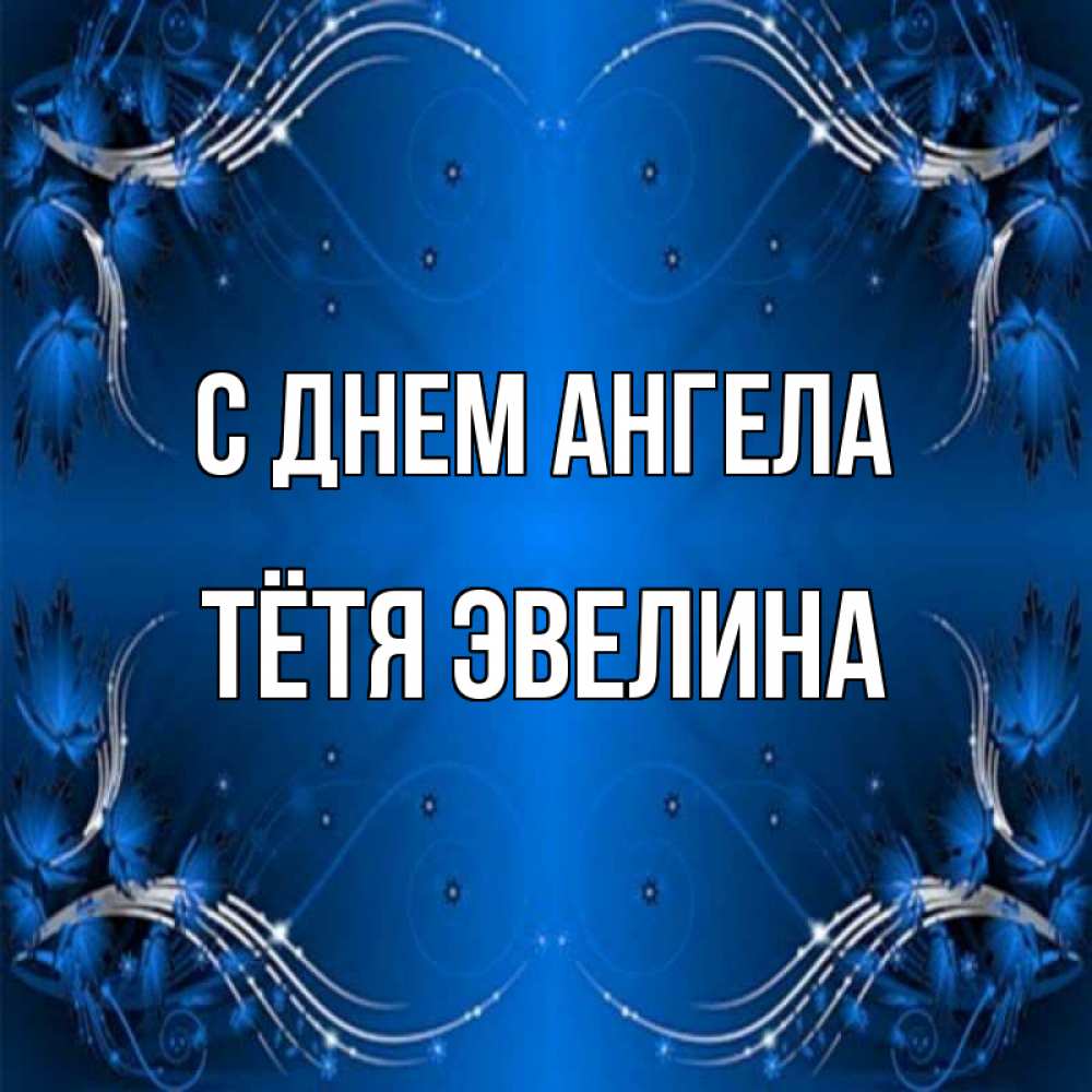 Открытка на каждый день с именем, Тётя-Эвелина С днем ангела красивая рамочка с узорами Прикольная открытка с пожеланием онлайн скачать бесплатно 
