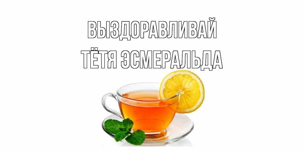 Открытка на каждый день с именем, Тётя-Эсмеральда Выздоравливай открытка для больного не болей Прикольная открытка с пожеланием онлайн скачать бесплатно 