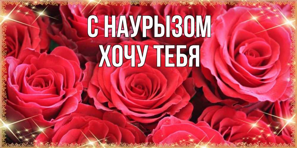 Картинка С наурызом, Хочу тебя