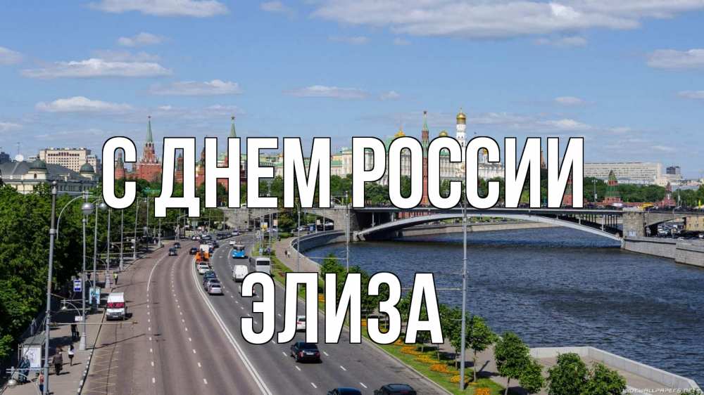 Открытка на каждый день с именем, Элиза С днем россии С днем России Прикольная открытка с пожеланием онлайн скачать бесплатно 