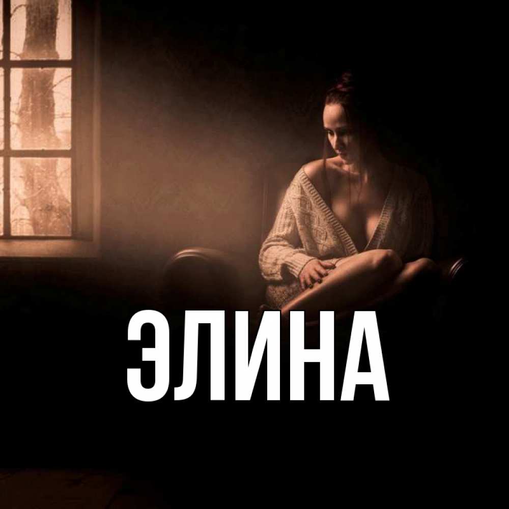 Открытка на каждый день с именем, Элина Главная приходи в гости ко мне Прикольная открытка с пожеланием онлайн скачать бесплатно 