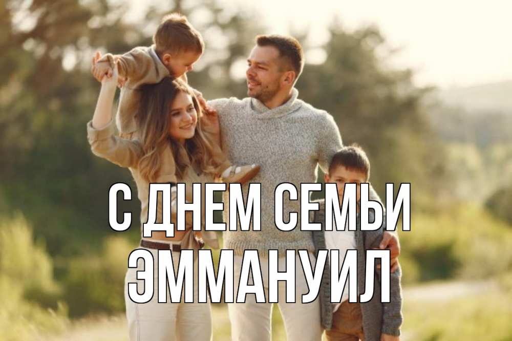 Открытка на каждый день с именем, Эммануил С днем семьи природа Прикольная открытка с пожеланием онлайн скачать бесплатно 