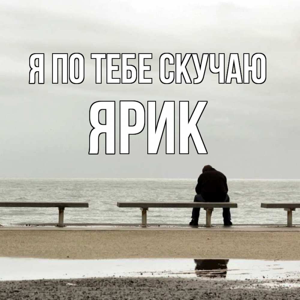 Открытка на каждый день с именем, Ярик Я по тебе скучаю приходи Прикольная открытка с пожеланием онлайн скачать бесплатно 