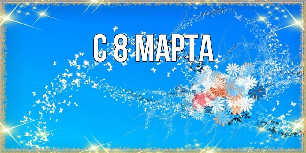 Открытка на каждый день с именем, выберите-имя С 8 марта открытка с подписью к международному женскому дню Прикольная открытка с пожеланием онлайн скачать бесплатно 
