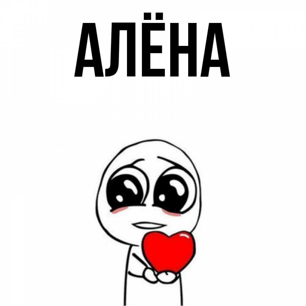 Картинки с именем алена смешные, сентября коллегам