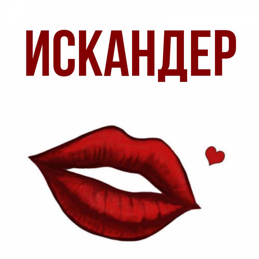 имя искандер картинки использовании холодной эпоксидной