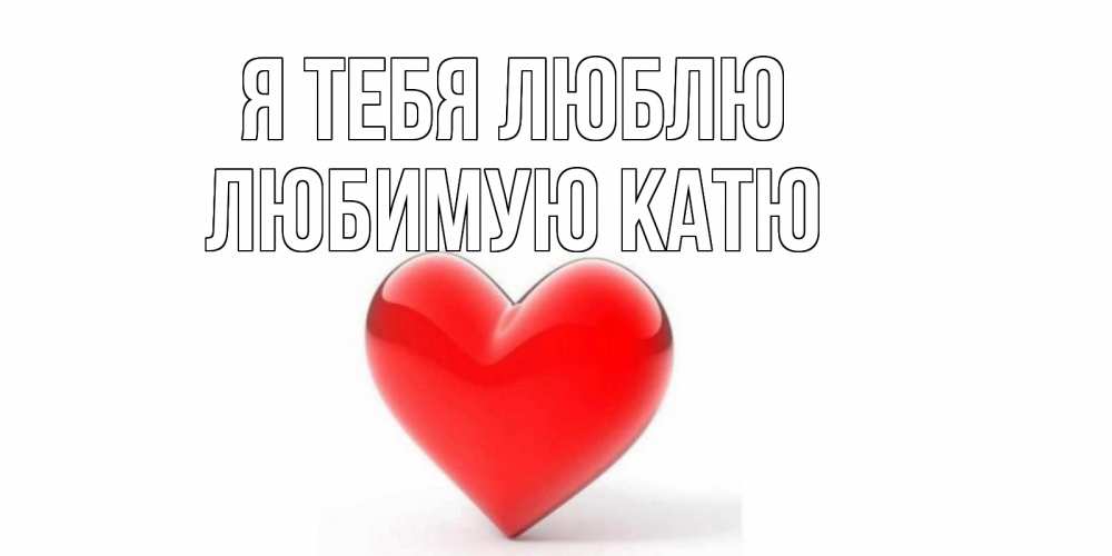 Днем, открытка а я для катеньки