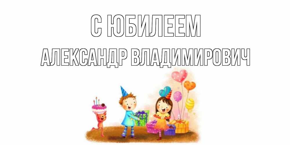 Открытка с именем, Александр Владимирович, С юбилеем