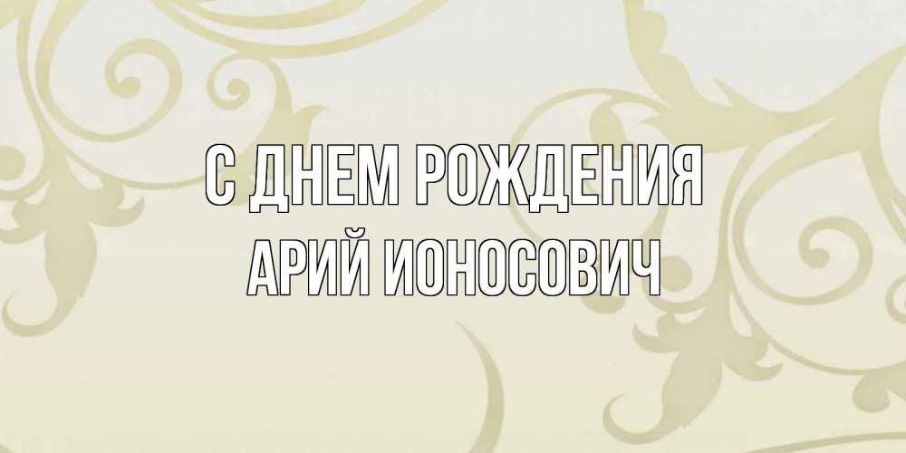 Открытка с именем, Арий Ионосович, С днем рождения