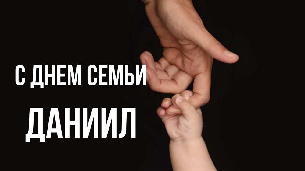 Открытка на каждый день с именем, Даниил С днем семьи с днем семьи Прикольная открытка с пожеланием онлайн скачать бесплатно 