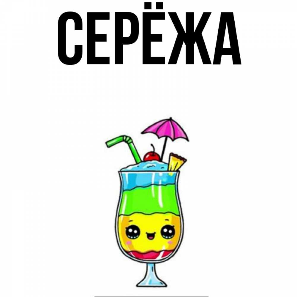 Открытка на каждый день с именем, Серёжа Главная с зонтиком Прикольная открытка с пожеланием онлайн скачать бесплатно 