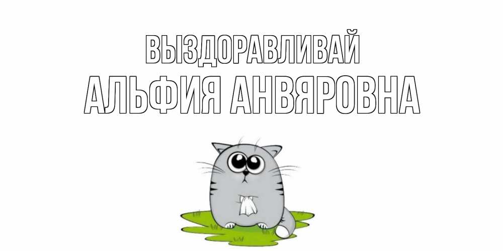 Димочка Выздоравливай Картинки