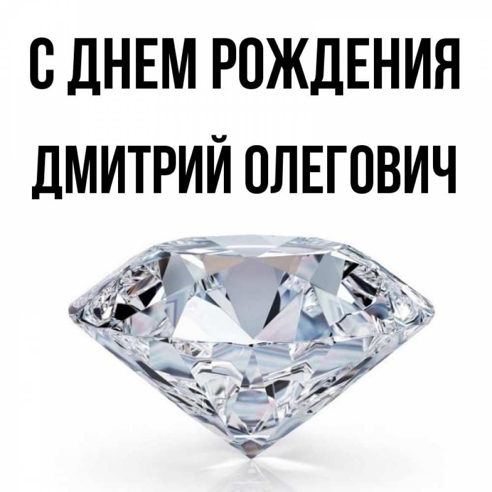С Днем Рождения Дмитрий Картинки Красивые