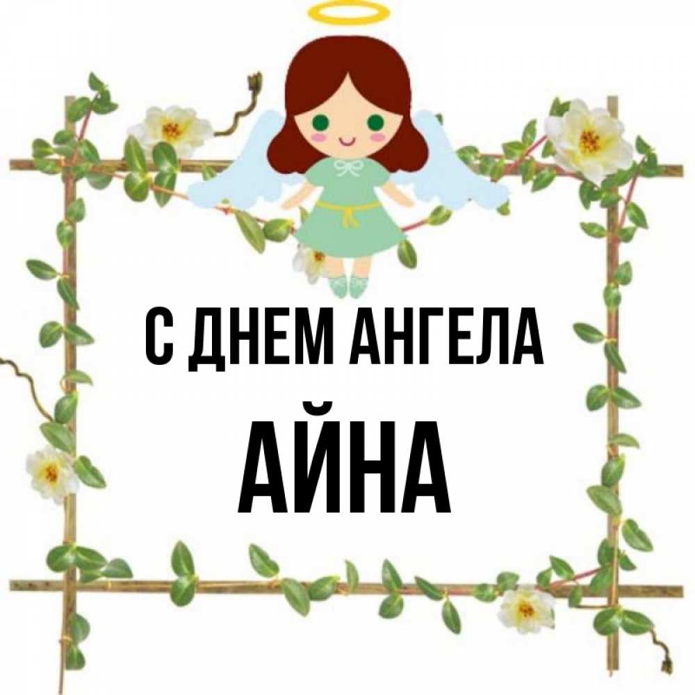 Айна имя. Картинки с именем Айна. Айна значение имени. Чё имя Айна.