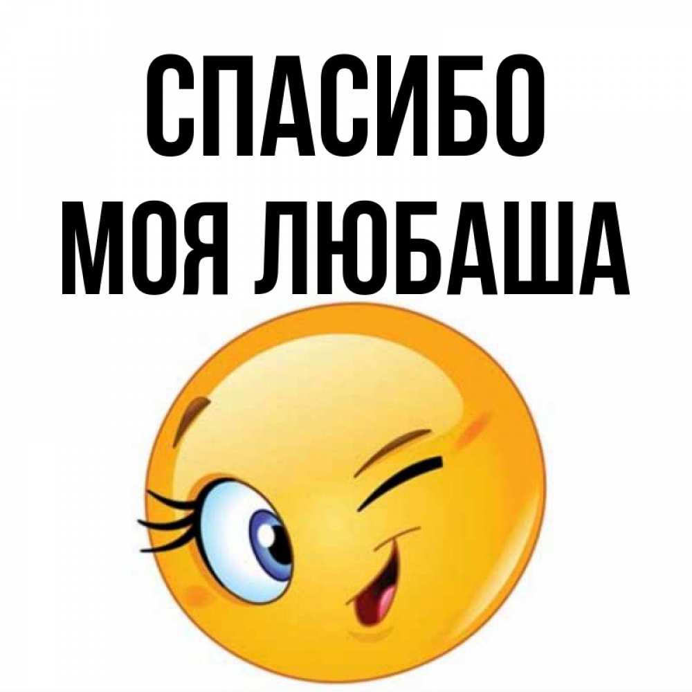 Спасибо любаша картинки