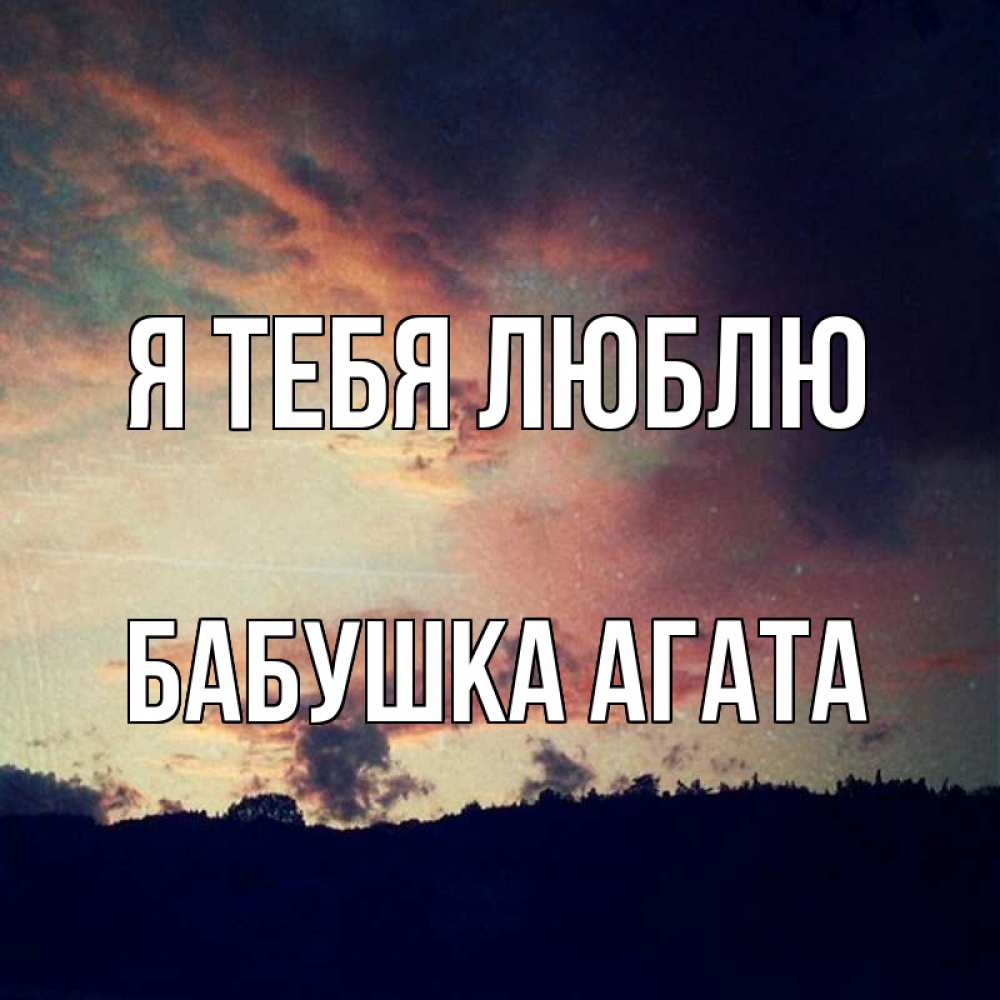 Открытка на каждый день с именем, Бабушка-Агата Я тебя люблю закат Прикольная открытка с пожеланием онлайн скачать бесплатно 