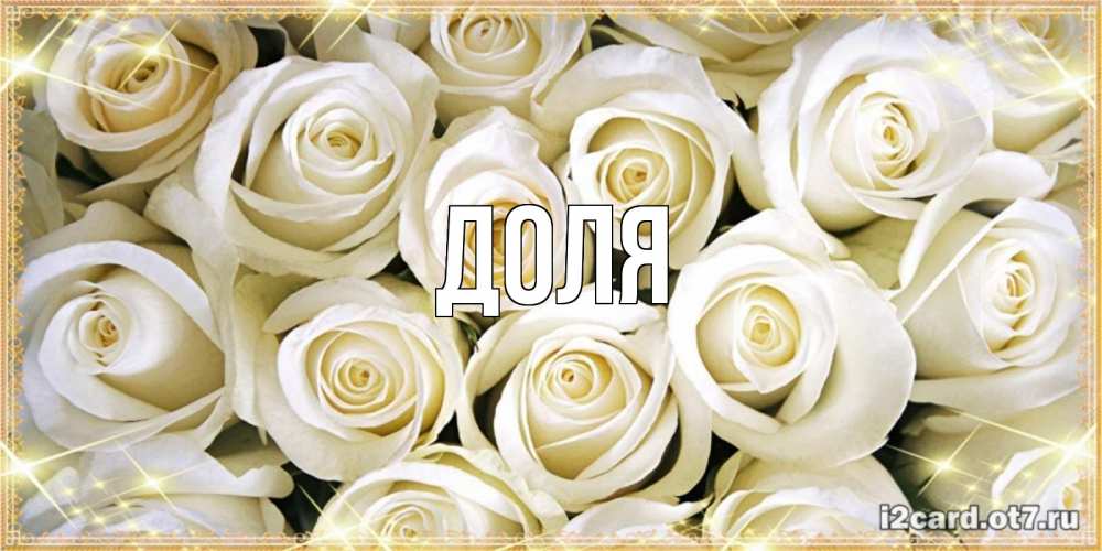 Картинка  с именем , Доля