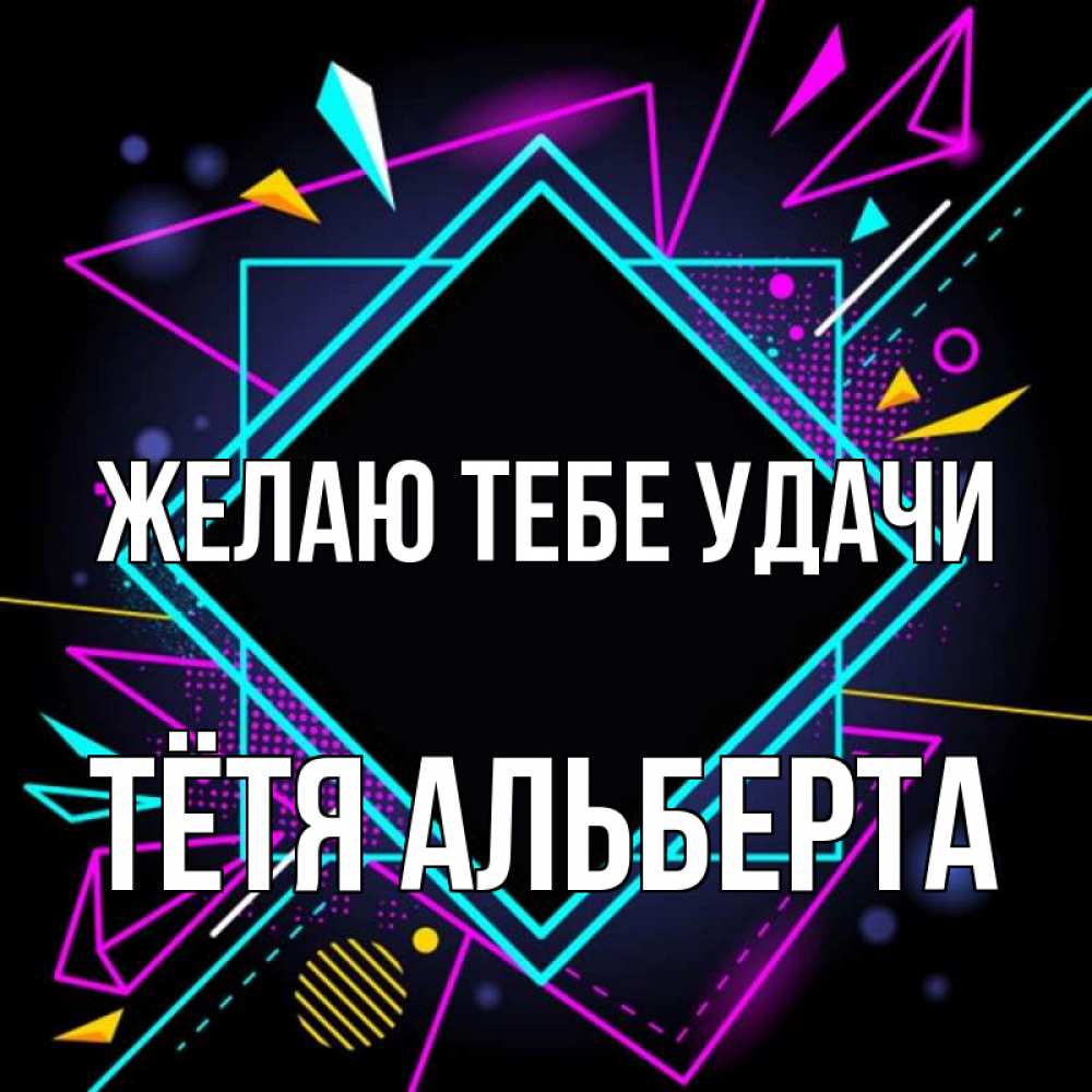 Открытка на каждый день с именем, Тётя-Альберта Желаю тебе удачи рамочки Прикольная открытка с пожеланием онлайн скачать бесплатно 