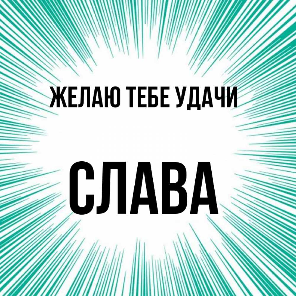 Слава сей. Слава имя. Картинки с именем Слава. Обои с именем Слава. Аватарки с именем Слава.