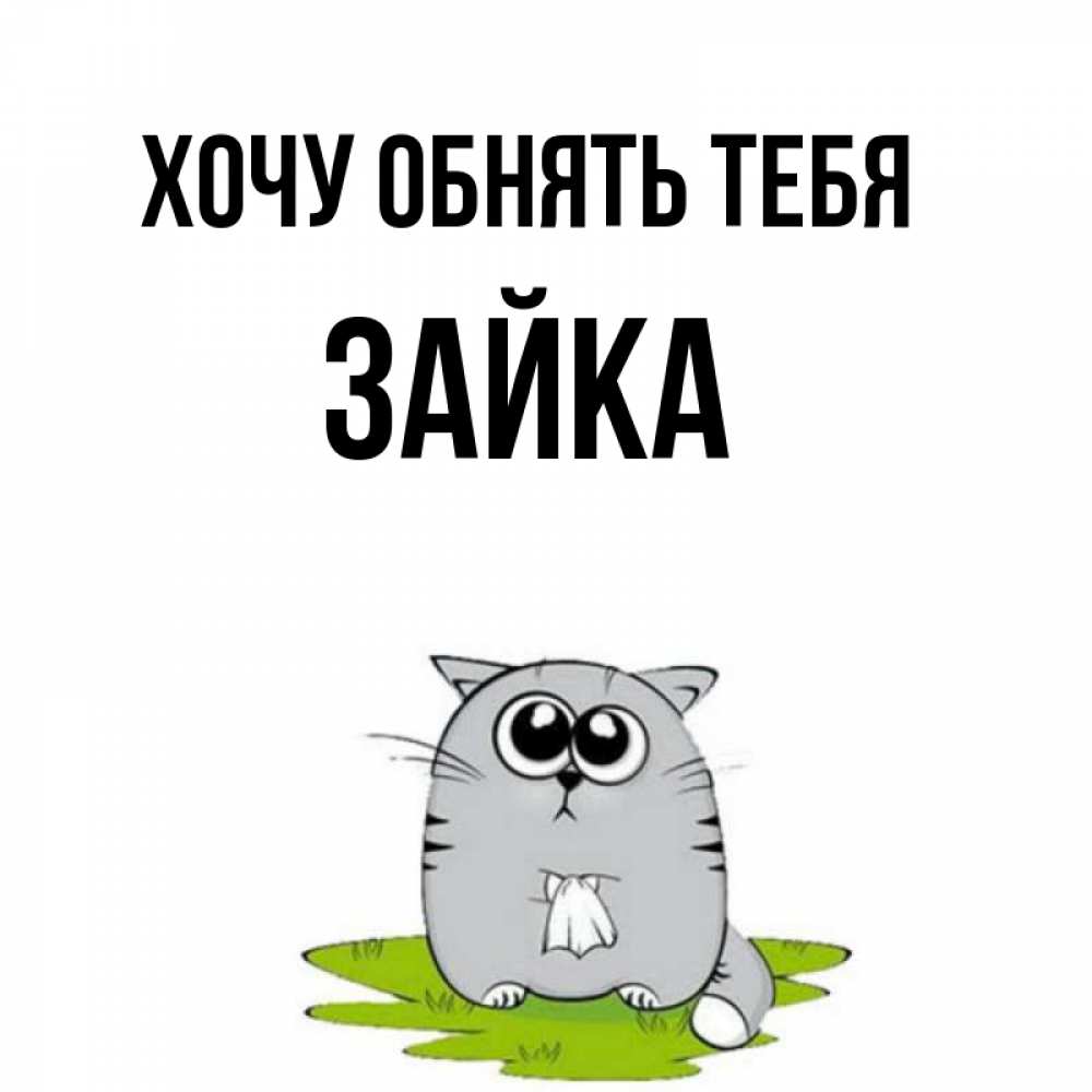 Молд зайка. Хочу тебя зайка. Зайки пиглет чупа чупс. Влюбленные кролики. Сонный кролик.