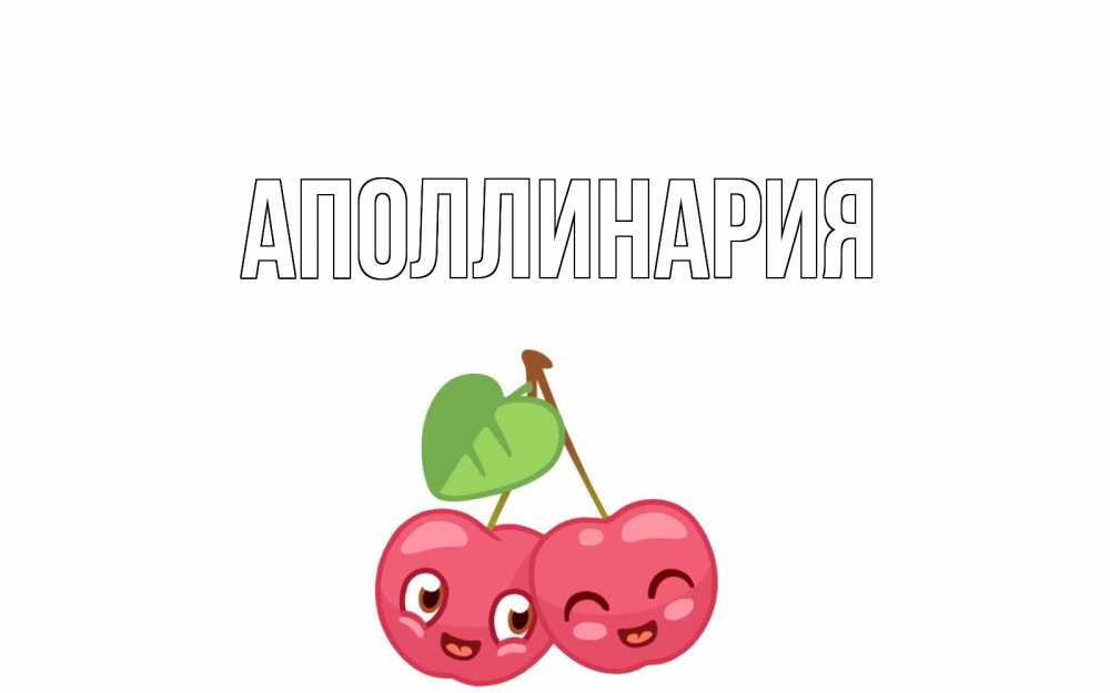 Открытка на каждый день с именем, Аполлинария Главная две вишенки пара на 14 февраля Прикольная открытка с пожеланием онлайн скачать бесплатно 