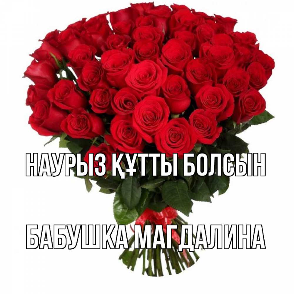 Открытка на каждый день с именем, Бабушка-Магдалина Наурыз құтты болсын цветы на праздник весны наурыз Прикольная открытка с пожеланием онлайн скачать бесплатно 