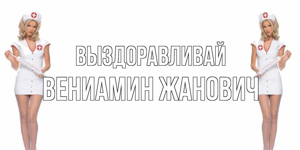 Картинка Выздоравливай, Вениамин Жанович