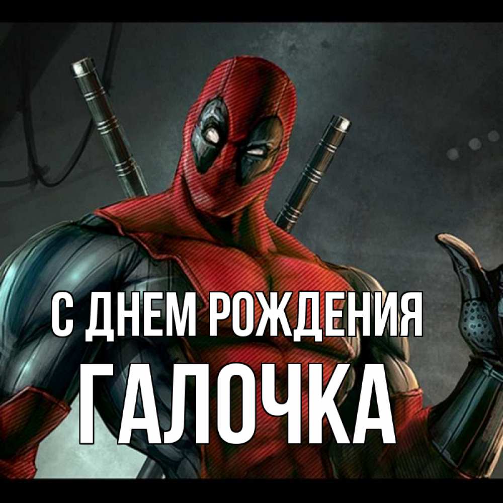 Открытка на каждый день с именем, ГАЛОЧКА С днем рождения марвел супергерои Прикольная открытка с пожеланием онлайн скачать бесплатно 