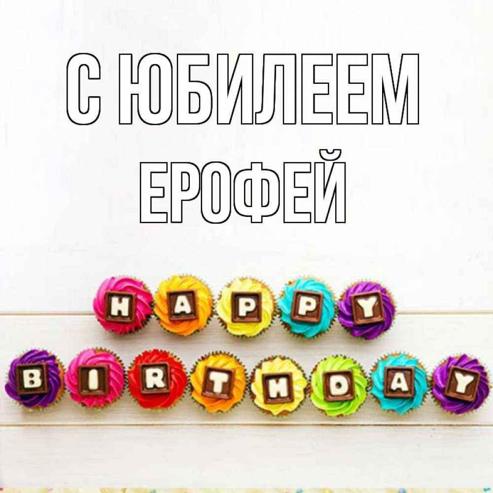 Открытка на каждый день с именем, Ерофей С юбилеем из кексов и шоколада Прикольная открытка с пожеланием онлайн скачать бесплатно 