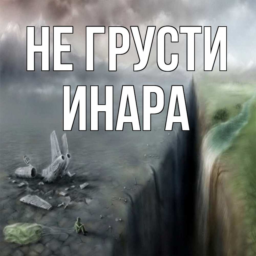 Открытка на каждый день с именем, Инара Не грусти все спаслись. Прикольная открытка с пожеланием онлайн скачать бесплатно 