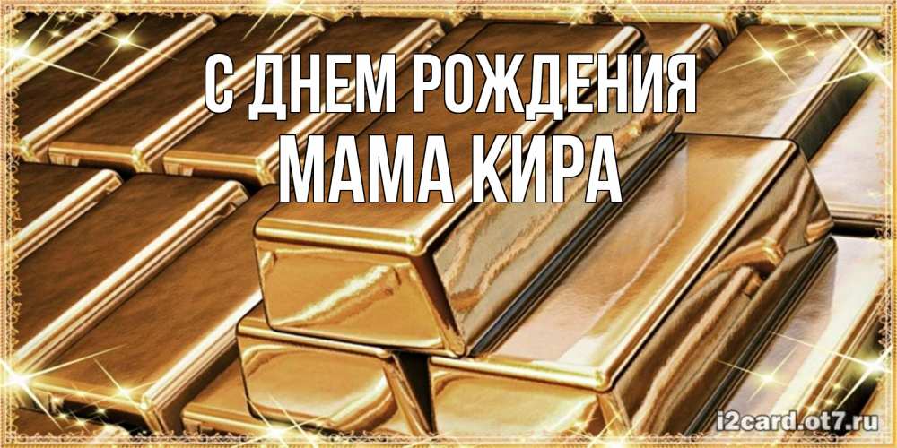 Открытка на каждый день с именем, Мама-Кира С днем рождения поздравления на день рождения с пожеланиями богатства Прикольная открытка с пожеланием онлайн скачать бесплатно 