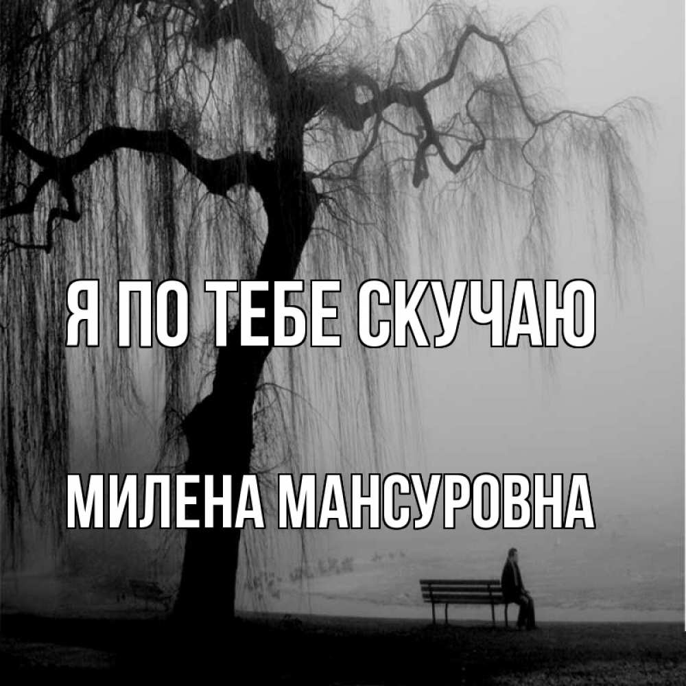 Картинка Я по тебе скучаю, Милена Мансуровна
