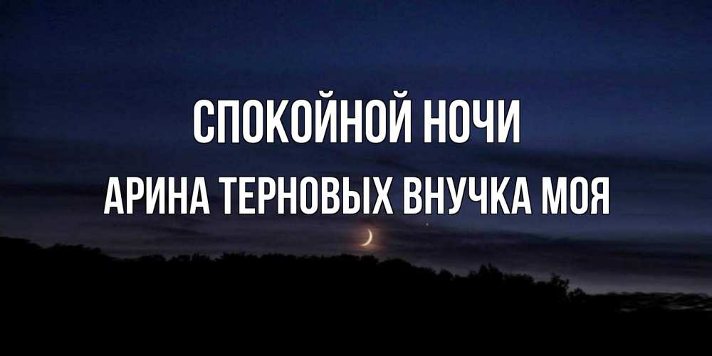 Спокойной Ночи Внучка Картинки