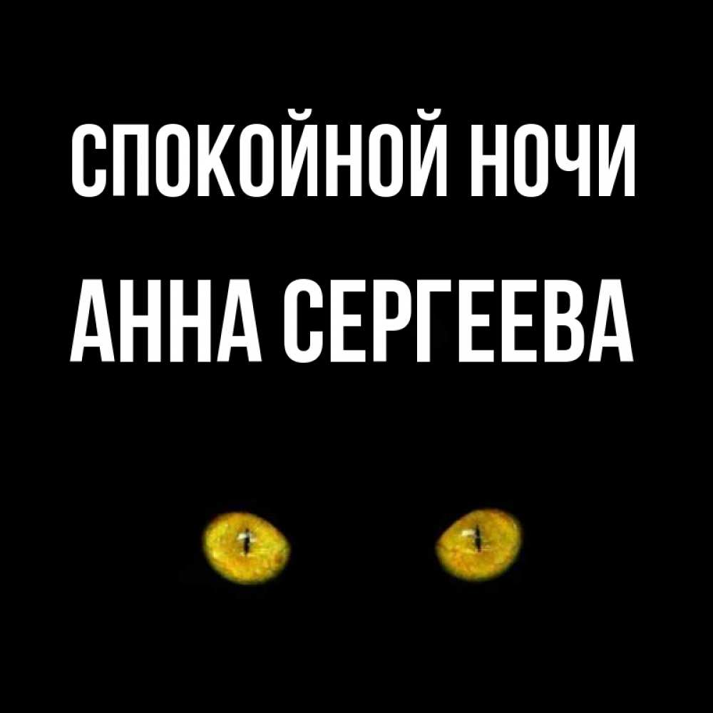 Картинки любимой анечке спокойной ночи