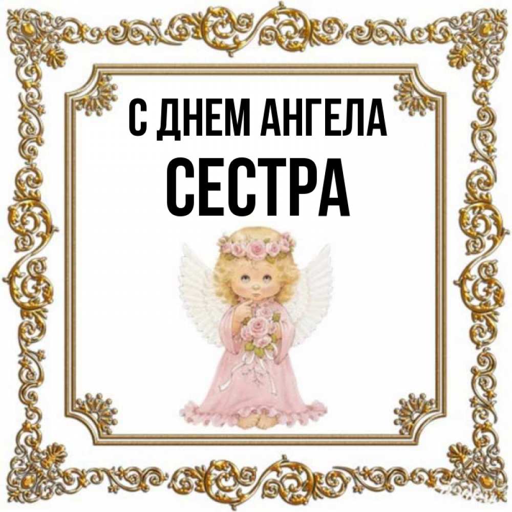 Ангеле для сестры