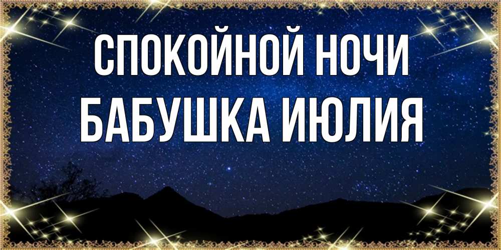 Открытка на каждый день с именем, Бабушка-Июлия Спокойной ночи млечный путь Прикольная открытка с пожеланием онлайн скачать бесплатно 