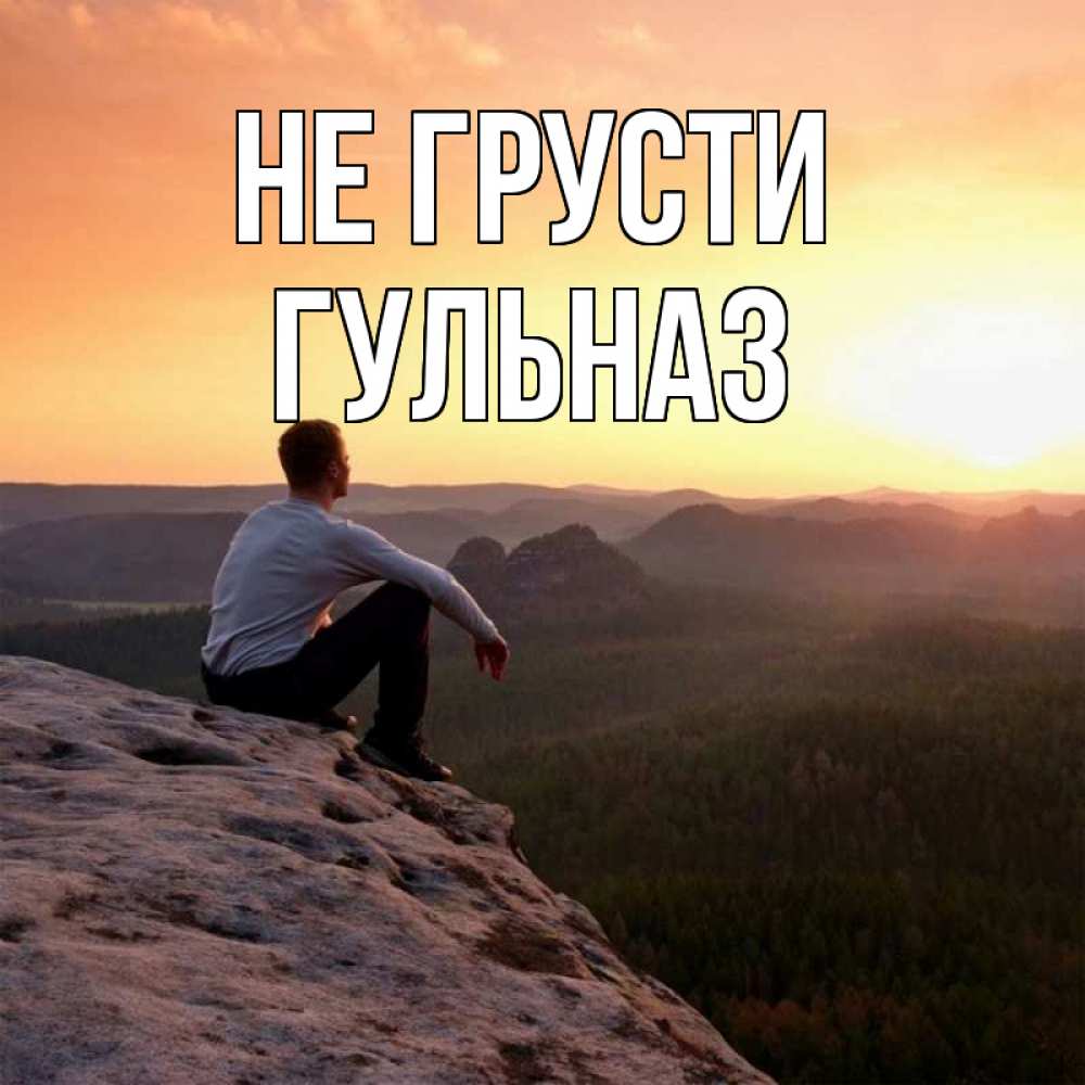 Открытка на каждый день с именем, Гульназ Не грусти смотрим на закат Прикольная открытка с пожеланием онлайн скачать бесплатно 
