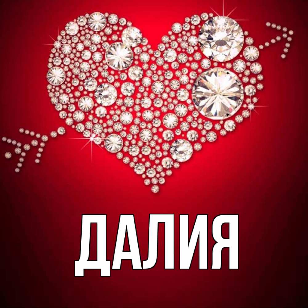 Картинка  с именем , Далия